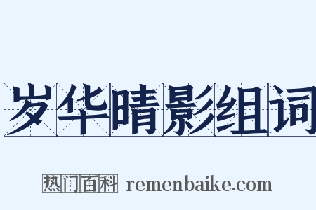岁华晴影组词是什么意思的图片